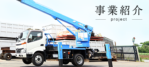 事業紹介