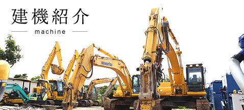 建機紹介
