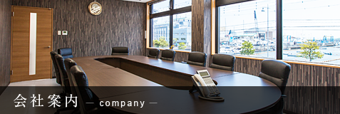 会社案内