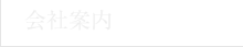 会社案内