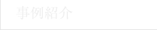 事例紹介