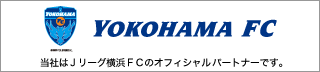 当社はＪリーグ横浜ＦＣのオフィシャルパートナーです