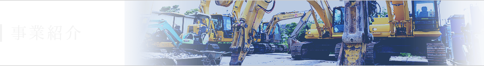 事業紹介
