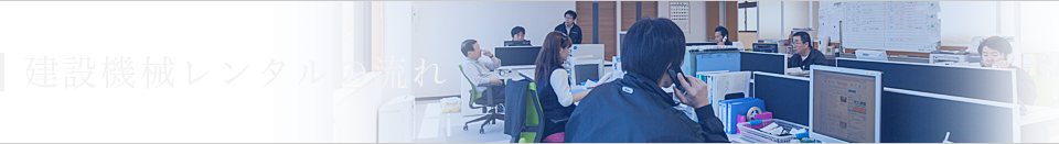建設機械レンタルの流れ