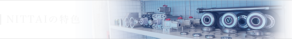 NITTAIの特色