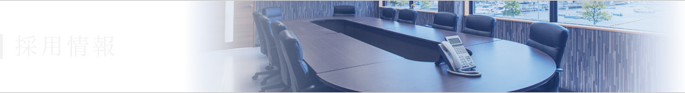 採用情報