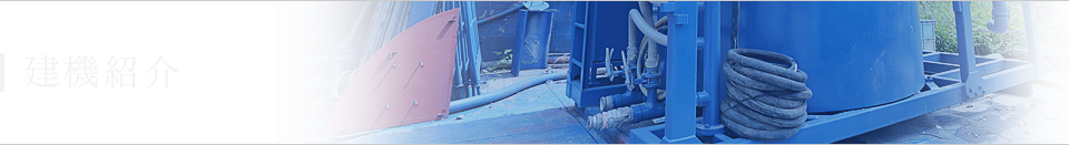 建機紹介