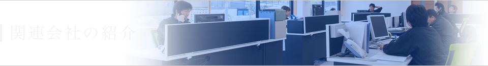 関連会社の紹介